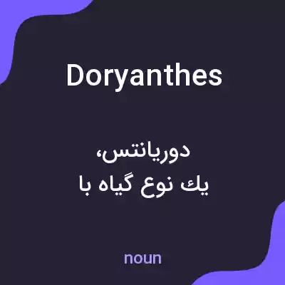 معنی doryanthes به فارسی معنی doryanthes به فارسی
