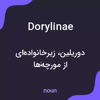 معنی dorylinae به فارسی معنی dorylinae به فارسی