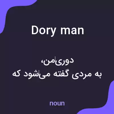 معنی dory man به فارسی معنی dory man به فارسی