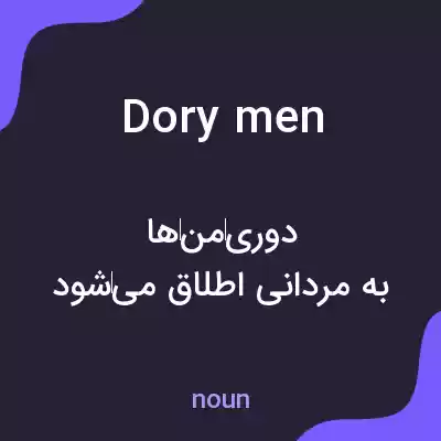 معنی dorymen به فارسی معنی dorymen به فارسی