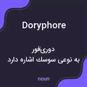 معنی doryphore به فارسی معنی doryphore به فارسی