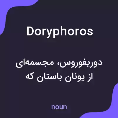 معنی doryphoros به فارسی معنی doryphoros به فارسی