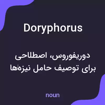 معنی doryphorus به فارسی معنی doryphorus به فارسی
