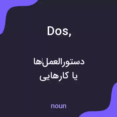 معنی dos, به فارسی معنی dos, به فارسی