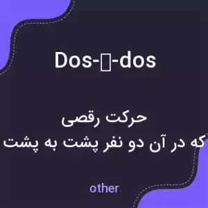 معنی dos-à-dos به فارسی