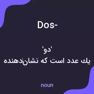 معنی dos- به فارسی معنی dos- به فارسی
