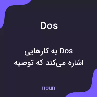 معنی dos به فارسی معنی dos به فارسی