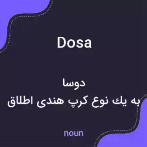 معنی dosa به فارسی