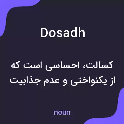معنی dosadh به فارسی معنی dosadh به فارسی