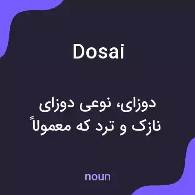 معنی dosai به فارسی معنی dosai به فارسی