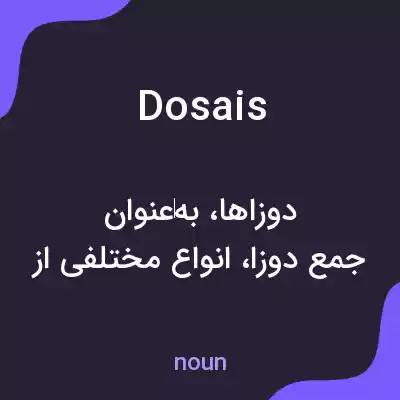 معنی dosais به فارسی معنی dosais به فارسی
