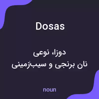 معنی dosas به فارسی معنی dosas به فارسی