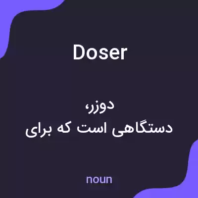 معنی doser به فارسی معنی doser به فارسی