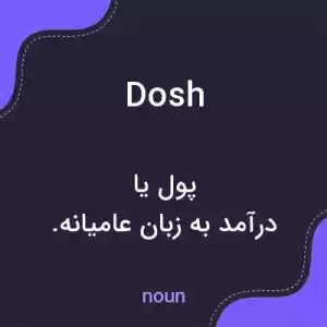 معنی dosh به فارسی