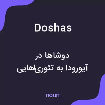 معنی doshas به فارسی معنی doshas به فارسی