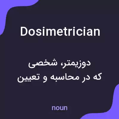 معنی dosimetrician به فارسی معنی dosimetrician به فارسی