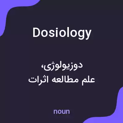 معنی dosiology به فارسی معنی dosiology به فارسی