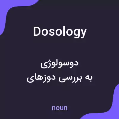 معنی dosology به فارسی معنی dosology به فارسی