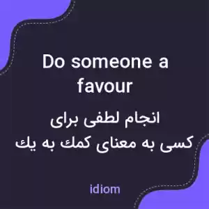 معنی do someone a favour به فارسی معنی do someone a favour به فارسی