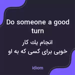 معنی do someone a good turn به فارسی معنی do someone a good turn به فارسی