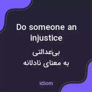معنی do someone an injustice به فارسی معنی do someone an injustice به فارسی