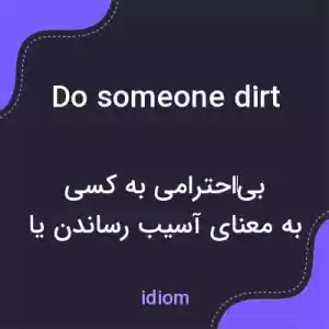 معنی do someone dirt به فارسی معنی do someone dirt به فارسی