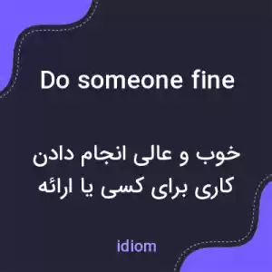 معنی do someone fine به فارسی معنی do someone fine به فارسی