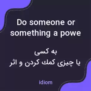 معنی do someone or something a power of good به فارسی معنی do someone or something a power of good به فارسی