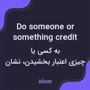 معنی do someone or something credit به فارسی معنی do someone or something credit به فارسی