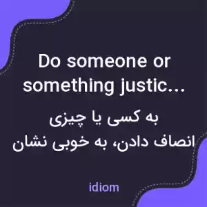 معنی do someone or something justice به فارسی معنی do someone or something justice به فارسی