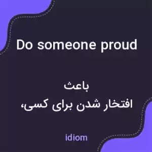 معنی do someone proud به فارسی معنی do someone proud به فارسی