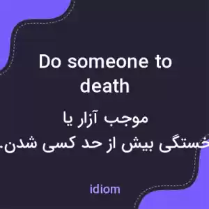 معنی do someone to death به فارسی