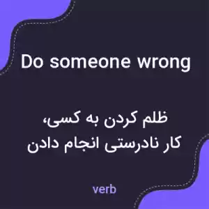 معنی do someone wrong به فارسی معنی do someone wrong به فارسی