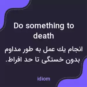 معنی do something to death به فارسی