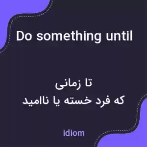 معنی do something until one is blue in the face به فارسی معنی do something until one is blue in the face به فارسی