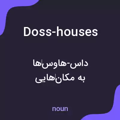 معنی doss-houses به فارسی معنی doss-houses به فارسی