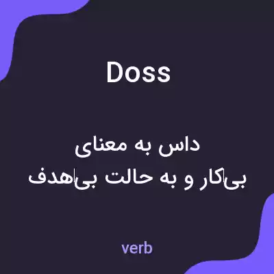 معنی doss به فارسی معنی doss به فارسی