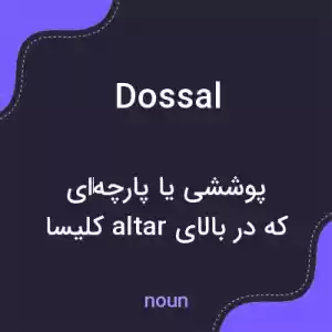 معنی dossal به فارسی معنی dossal به فارسی