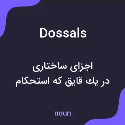 معنی dossals به فارسی معنی dossals به فارسی