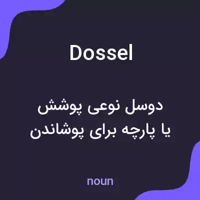 معنی dossel به فارسی معنی dossel به فارسی