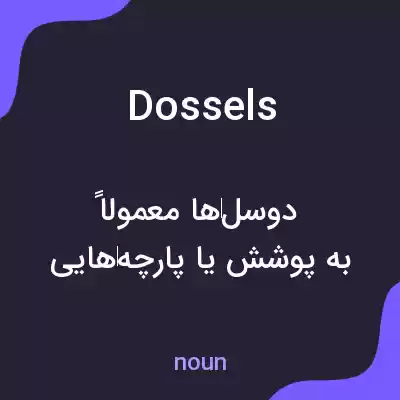 معنی dossels به فارسی معنی dossels به فارسی