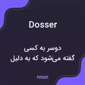 معنی dosser به فارسی معنی dosser به فارسی