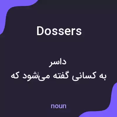 معنی dossers به فارسی معنی dossers به فارسی