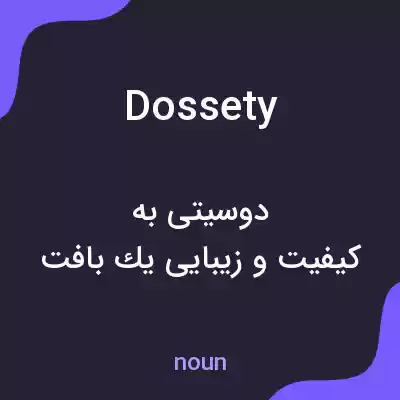 معنی dossety به فارسی معنی dossety به فارسی