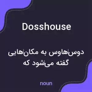 معنی dosshouse به فارسی