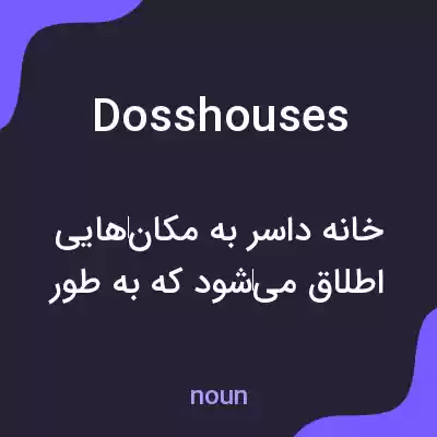 معنی dosshouses به فارسی معنی dosshouses به فارسی