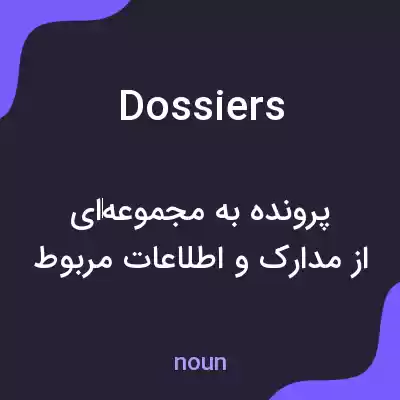 معنی dossiers به فارسی معنی dossiers به فارسی