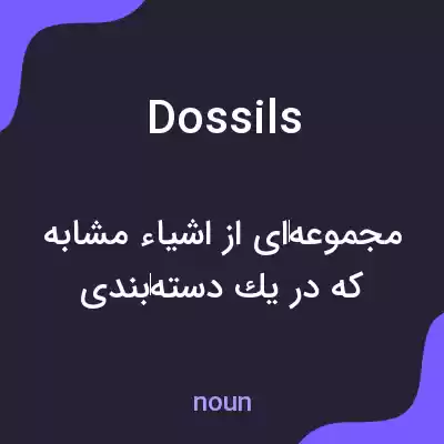 معنی dossils به فارسی معنی dossils به فارسی