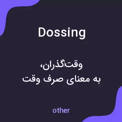 معنی dossing به فارسی معنی dossing به فارسی