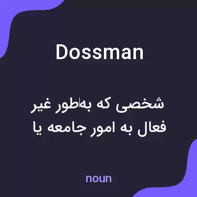 معنی dossman به فارسی معنی dossman به فارسی